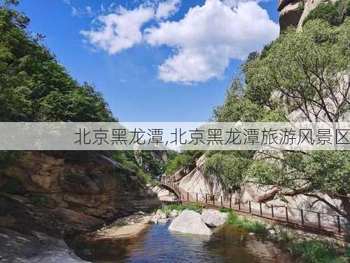 北京黑龙潭,北京黑龙潭旅游风景区-第2张图片-豌豆旅游网