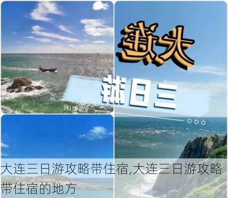 大连三日游攻略带住宿,大连三日游攻略带住宿的地方-第1张图片-豌豆旅游网