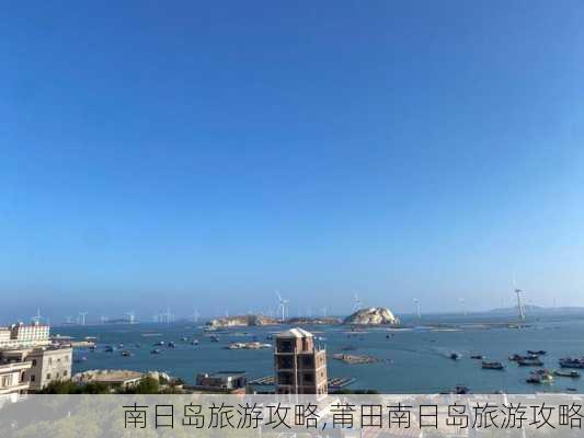 南日岛旅游攻略,莆田南日岛旅游攻略-第1张图片-豌豆旅游网