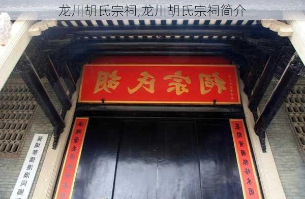 龙川胡氏宗祠,龙川胡氏宗祠简介