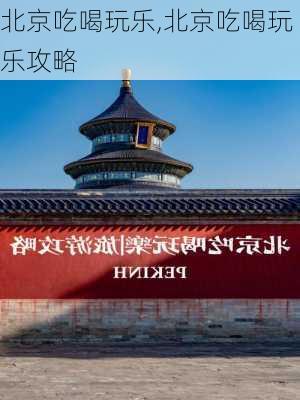 北京吃喝玩乐,北京吃喝玩乐攻略-第1张图片-豌豆旅游网