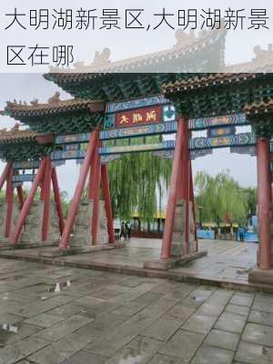 大明湖新景区,大明湖新景区在哪-第2张图片-豌豆旅游网