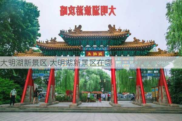 大明湖新景区,大明湖新景区在哪-第1张图片-豌豆旅游网