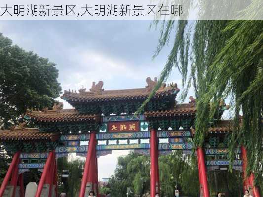 大明湖新景区,大明湖新景区在哪-第3张图片-豌豆旅游网