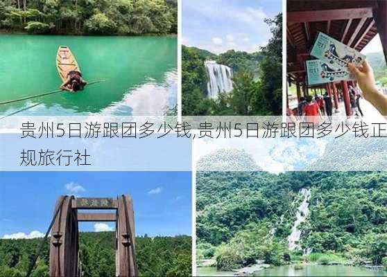 贵州5日游跟团多少钱,贵州5日游跟团多少钱正规旅行社-第3张图片-豌豆旅游网