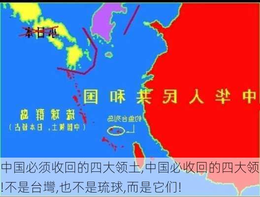 中国必须收回的四大领土,中国必收回的四大领土!不是台壪,也不是琉球,而是它们!-第1张图片-豌豆旅游网