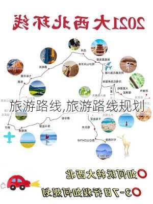 旅游路线,旅游路线规划-第3张图片-豌豆旅游网