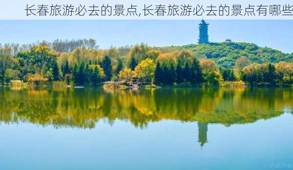 长春旅游必去的景点,长春旅游必去的景点有哪些-第2张图片-豌豆旅游网