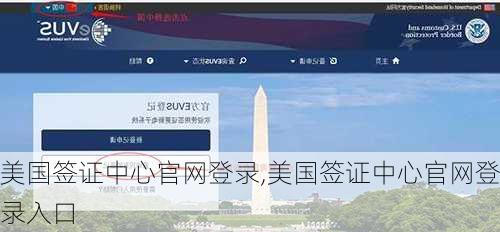美国签证中心官网登录,美国签证中心官网登录入口