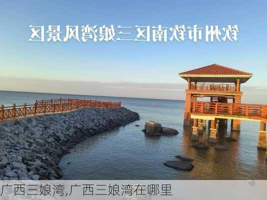 广西三娘湾,广西三娘湾在哪里-第2张图片-豌豆旅游网