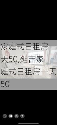 家庭式日租房一天50,延吉家庭式日租房一天50-第3张图片-豌豆旅游网