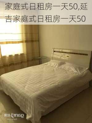 家庭式日租房一天50,延吉家庭式日租房一天50-第2张图片-豌豆旅游网