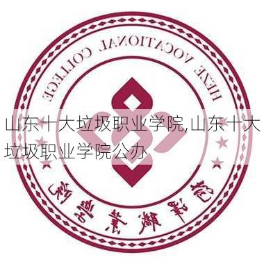 山东十大垃圾职业学院,山东十大垃圾职业学院公办-第2张图片-豌豆旅游网