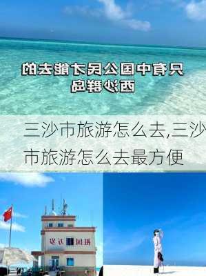 三沙市旅游怎么去,三沙市旅游怎么去最方便-第3张图片-豌豆旅游网