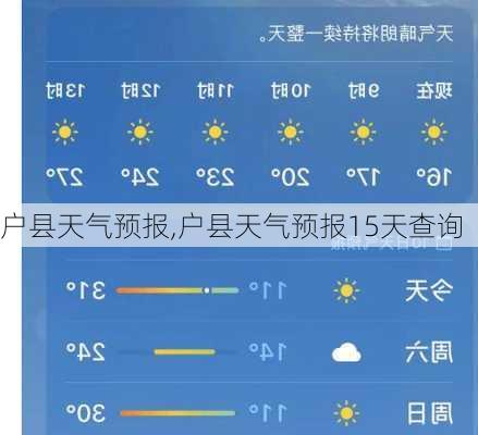 户县天气预报,户县天气预报15天查询-第1张图片-豌豆旅游网