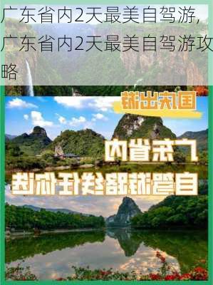 广东省内2天最美自驾游,广东省内2天最美自驾游攻略-第1张图片-豌豆旅游网