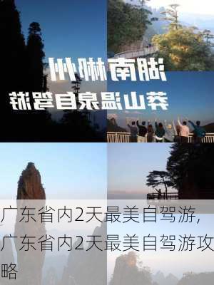 广东省内2天最美自驾游,广东省内2天最美自驾游攻略-第3张图片-豌豆旅游网