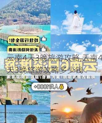 云南4天3晚旅游攻略,云南4天3晚旅游攻略多少钱