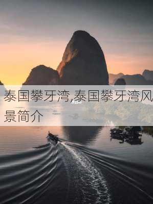 泰国攀牙湾,泰国攀牙湾风景简介-第3张图片-豌豆旅游网