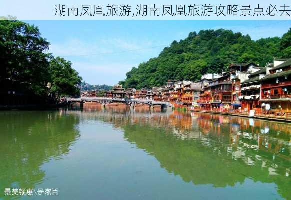 湖南凤凰旅游,湖南凤凰旅游攻略景点必去