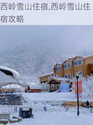 西岭雪山住宿,西岭雪山住宿攻略