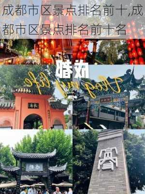 成都市区景点排名前十,成都市区景点排名前十名-第3张图片-豌豆旅游网