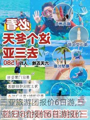 三亚旅游团报价6日游,三亚旅游团报价6日游报价