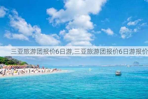 三亚旅游团报价6日游,三亚旅游团报价6日游报价-第3张图片-豌豆旅游网