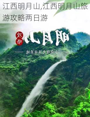 江西明月山,江西明月山旅游攻略两日游-第2张图片-豌豆旅游网