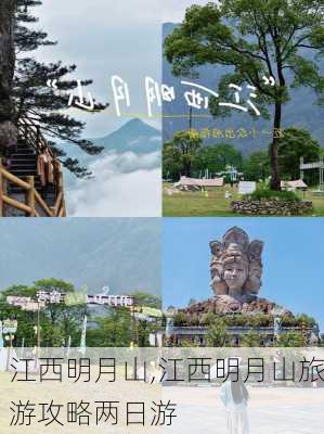 江西明月山,江西明月山旅游攻略两日游-第1张图片-豌豆旅游网