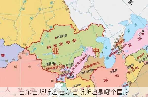 吉尔吉斯斯坦,吉尔吉斯斯坦是哪个国家-第3张图片-豌豆旅游网