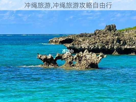 冲绳旅游,冲绳旅游攻略自由行-第1张图片-豌豆旅游网