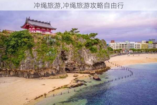 冲绳旅游,冲绳旅游攻略自由行-第3张图片-豌豆旅游网