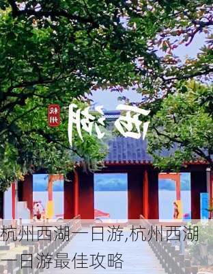 杭州西湖一日游,杭州西湖一日游最佳攻略-第1张图片-豌豆旅游网