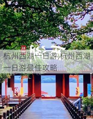 杭州西湖一日游,杭州西湖一日游最佳攻略-第2张图片-豌豆旅游网