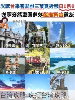 台湾攻略,攻打台湾攻略