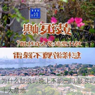 为什么鼓浪屿晚上不能出门,鼓浪屿十大禁地-第2张图片-豌豆旅游网