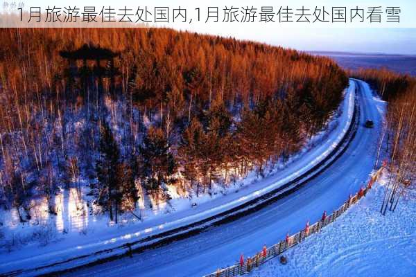 1月旅游最佳去处国内,1月旅游最佳去处国内看雪