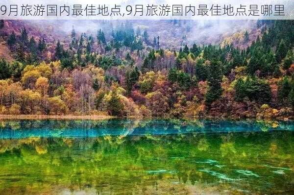 9月旅游国内最佳地点,9月旅游国内最佳地点是哪里-第2张图片-豌豆旅游网