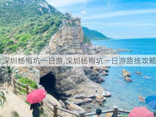 深圳杨梅坑一日游,深圳杨梅坑一日游路线攻略-第2张图片-豌豆旅游网