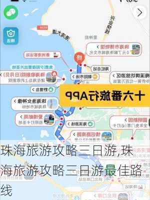 珠海旅游攻略三日游,珠海旅游攻略三日游最佳路线-第1张图片-豌豆旅游网