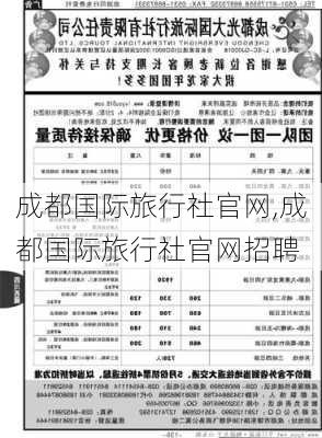 成都国际旅行社官网,成都国际旅行社官网招聘-第2张图片-豌豆旅游网