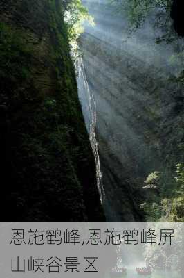 恩施鹤峰,恩施鹤峰屏山峡谷景区