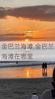 金巴兰海滩,金巴兰海滩在哪里