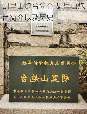 胡里山炮台简介,胡里山炮台简介以及历史-第3张图片-豌豆旅游网