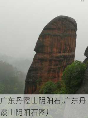 广东丹霞山阴阳石,广东丹霞山阴阳石图片-第2张图片-豌豆旅游网