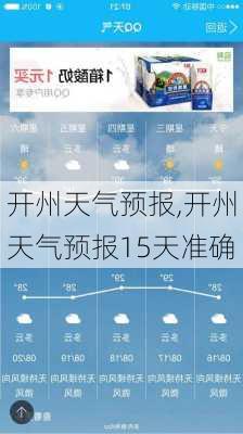 开州天气预报,开州天气预报15天准确