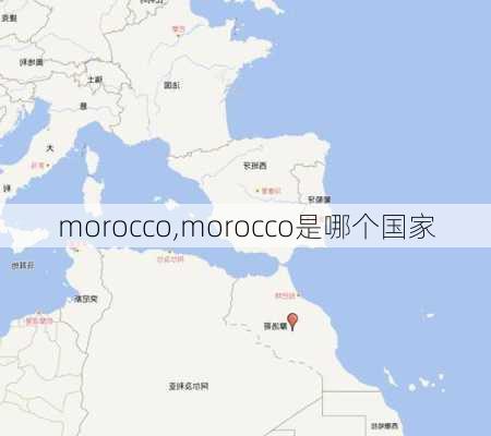 morocco,morocco是哪个国家-第2张图片-豌豆旅游网