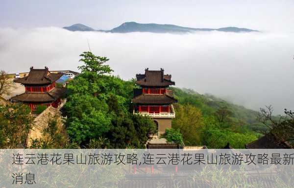 连云港花果山旅游攻略,连云港花果山旅游攻略最新消息-第2张图片-豌豆旅游网