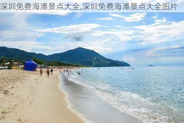 深圳免费海滩景点大全,深圳免费海滩景点大全图片